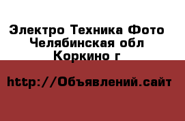 Электро-Техника Фото. Челябинская обл.,Коркино г.